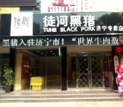 濟寧市中加盟店