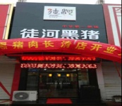 濟(jì)南長清徒河黑豬專賣店