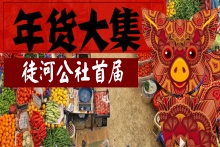 年豬年貨全，吃肉看表演，新鮮送到家。GO！趕年貨大集，找回年味兒