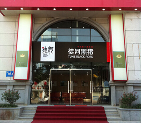 黑豬專賣店加盟