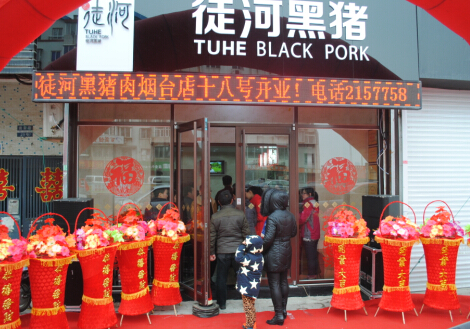 煙臺徒河黑豬專賣店