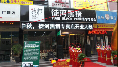 濟(jì)寧市中徒河黑豬專賣店