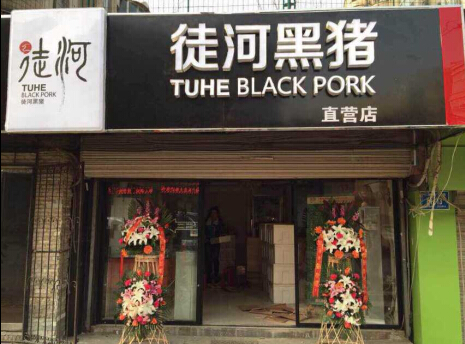 徒河黑豬直營(yíng)店千佛山東路